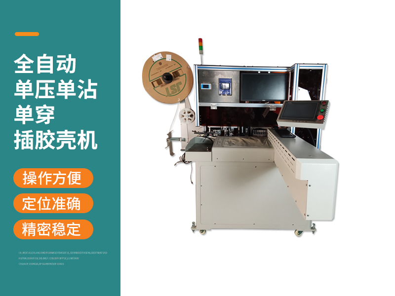 全自動單壓單沾單穿插膠殼機